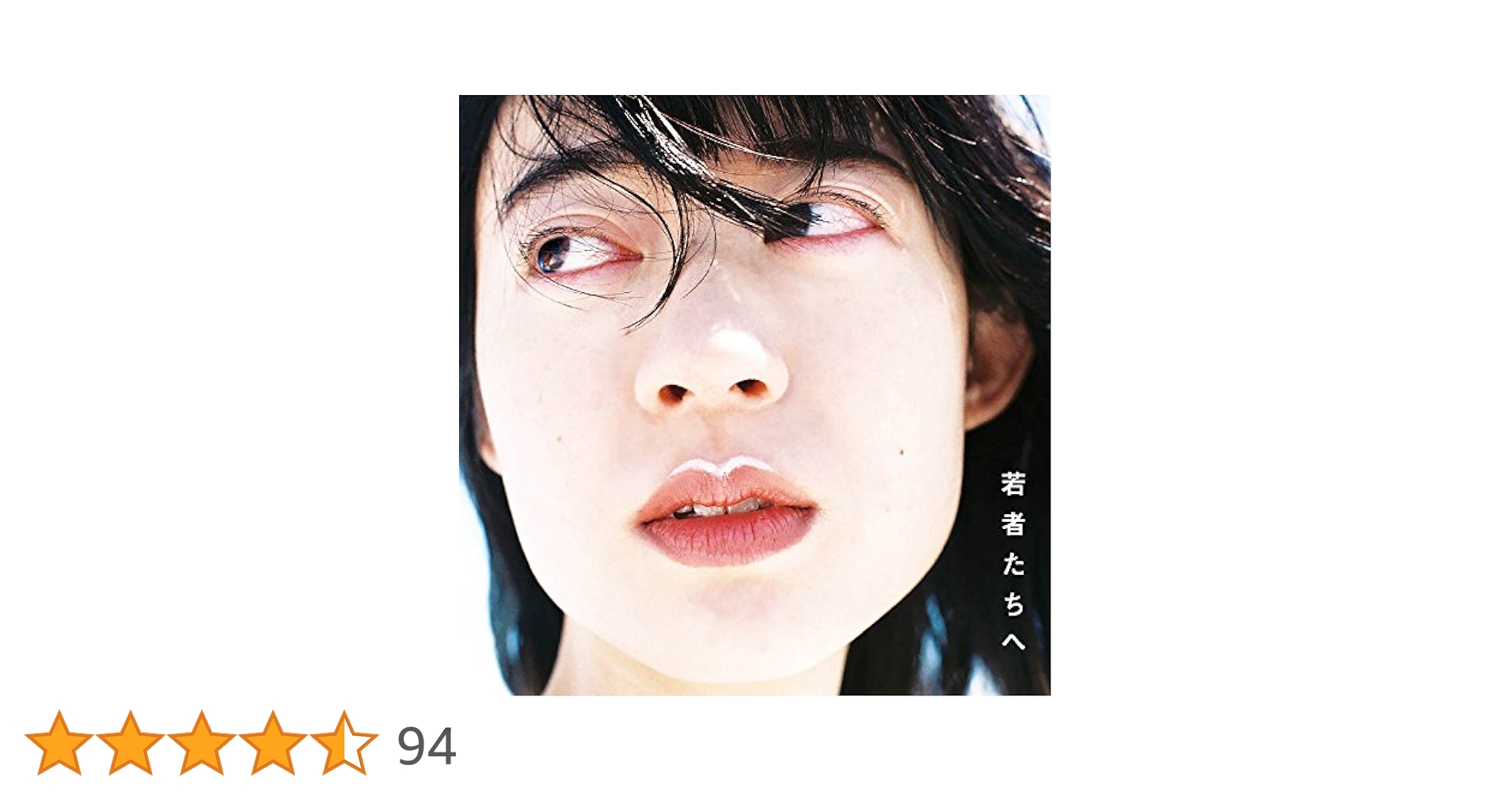 Amazon.co.jp: 若者たちへ: ミュージック